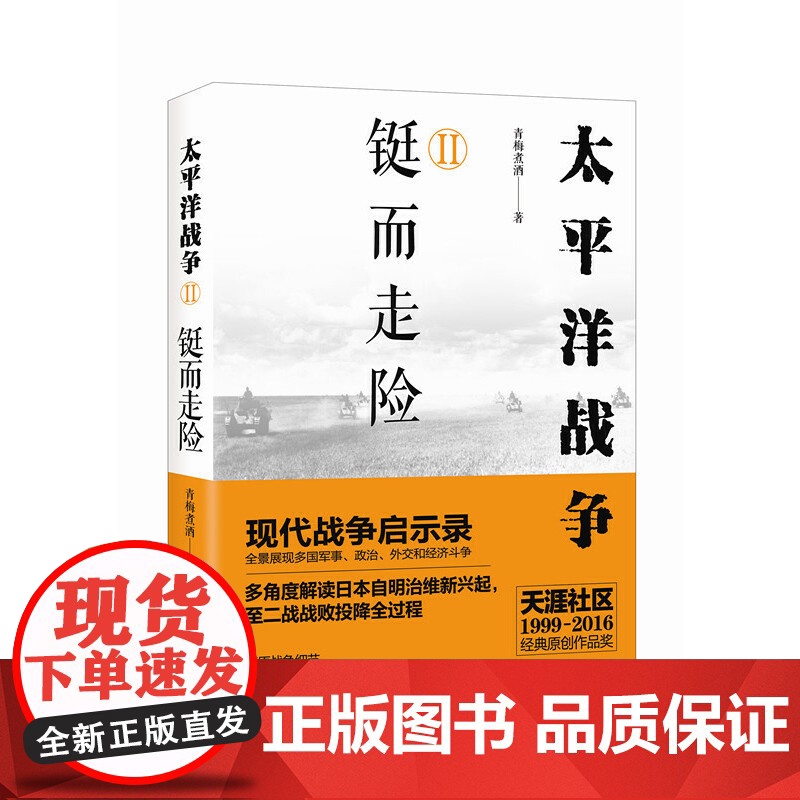 太平洋战争(二)铤而走险 青梅煮酒 现代出版社 正版书籍