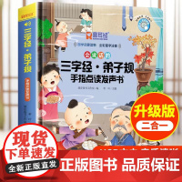 会说话的三字经弟子规手指点读发声书完整儿童版会说话早教有声书幼儿识字认字宝宝学说话早教点读机注音版国学经典启蒙有声读物