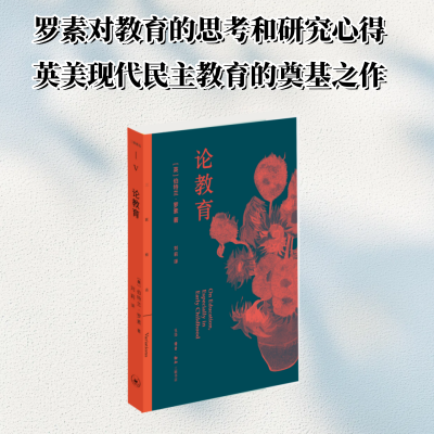正版新书]论教育[英]伯特兰·罗素 著 王竞 编 刘莉 译9787108081
