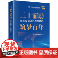 正版 三十而励 筑梦百年 典型案例承办思路精析 海普睿诚律师事务所 编 法律出版社
