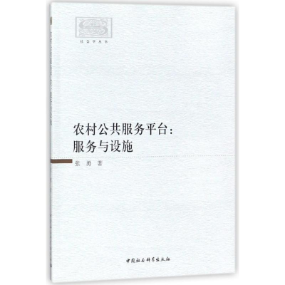 [M]农村公共服务平台-9787520312127