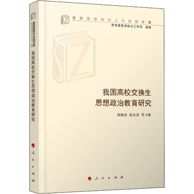 [M]我国高校交换生思想政治教育研究 刘海春 等 著 -9787010210957