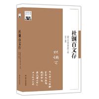 正版新书]杜钢百文存(清华国学书系)清华大学国学研究院主编97