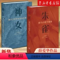 [正版]套装2册 薛爱华作品2册 神女 唐代文学中的龙女与雨女+朱雀 唐代的南方意向 现唐代人的诗文创作 生活习俗以及