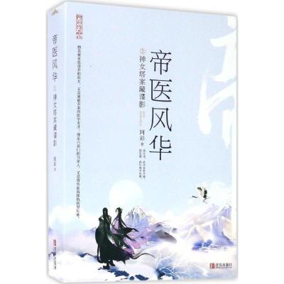 正版新书]帝医风华阿彩 著 著作9787555240105