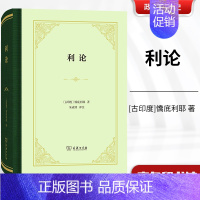 [正版]利论 [古印度]憍底利耶 朱成明 译注 商务印书馆 古代印度生活的百科全书 政治经济学