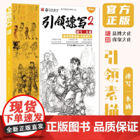 引领速写2速写一本通 2025品博文化邓固速写基础局部动态单人组合人物速写临摹范本素材美术高考联考教材教程书籍