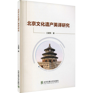 醉染图书北京文化遗产英译研究9787512139343