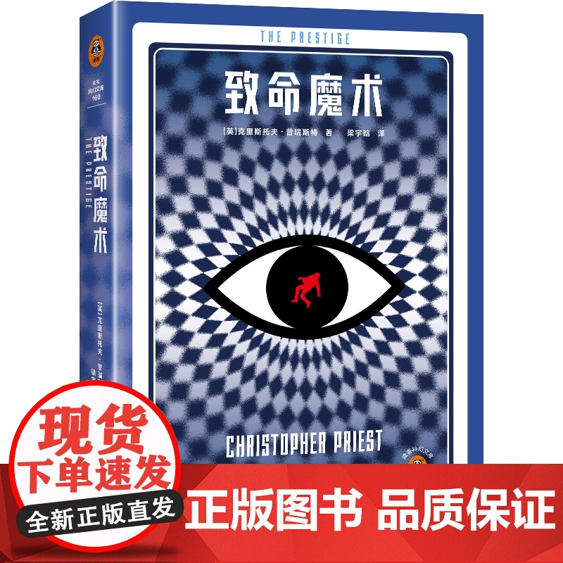 致命魔术 克里斯托夫·普瑞斯特 著 小说