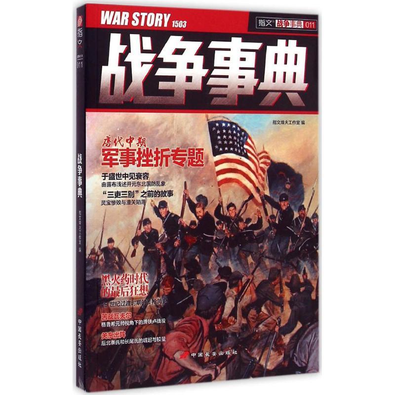正版新书]战争事典(11)指文烽火工作室9787510708053