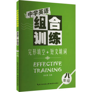[M]中学英语组合训练 完形填空+短文填词 八年级-9787535168672