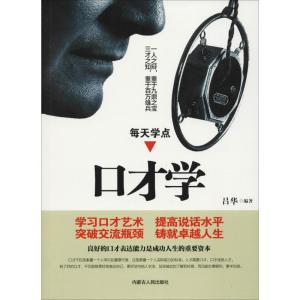 正版新书]每天学点口才学吕华9787204150342