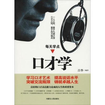 正版新书]每天学点口才学吕华9787204150342