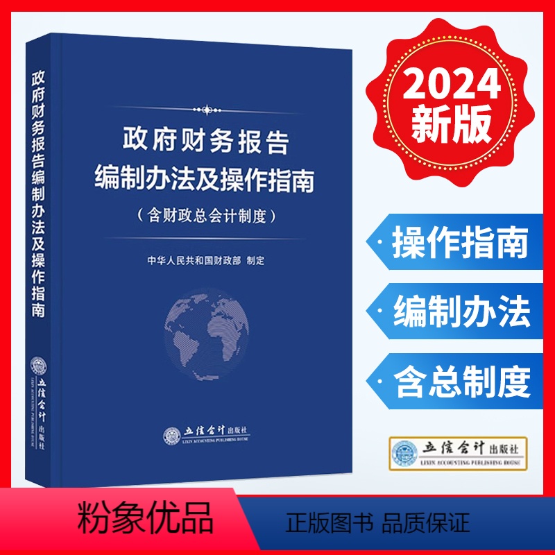 [正版]2024新版政府财务报告编制办法及操作指南 含财政总会计制度财政总会计制度财政总预算会计制度 中华人民共和国财