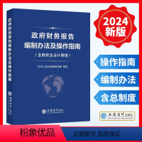 [正版]2024新版政府财务报告编制办法及操作指南 含财政总会计制度财政总会计制度财政总预算会计制度 中华人民共和国财