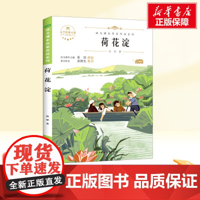 荷花淀 七年级上册人教版教材同步阅读语文课本作家作品系列老师正版经典书目寒暑假儿童文学作品读物小学生故事书
