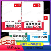 7年级[语数英]现代文+五合一+计算题RJ版+完形填空与阅读理解(4本) 初中通用 [正版]2024版一本初中现代文阅读