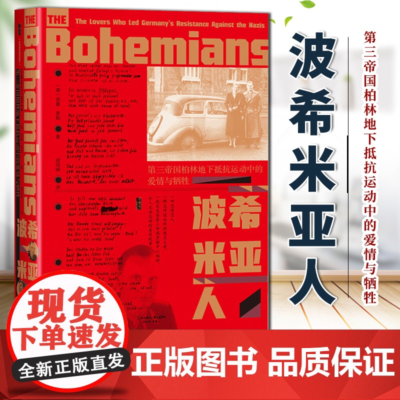 波希米亚人:第三帝国柏林地下抵抗运动中的爱情与牺牲 诺曼·奥勒 著 甲骨文丛书 社会科学文献出版社 9787522827