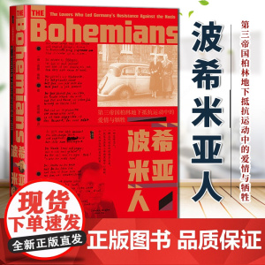 波希米亚人:第三帝国柏林地下抵抗运动中的爱情与牺牲 诺曼·奥勒 著 甲骨文丛书 社会科学文献出版社 9787522827
