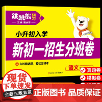 2025年新版小升初预备新初一招生分班卷小学语文全国通用真题模拟卷五六年级总复习资料冲刺真题全套练习册名校模拟期末专项训