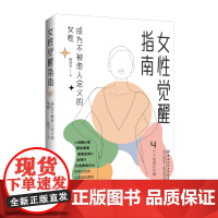 女性觉醒指南成为不被他人定义的女性从女性主义心理学角度探寻女性的养成路径找回属于女性的力量关于女性的自我角色社会身份