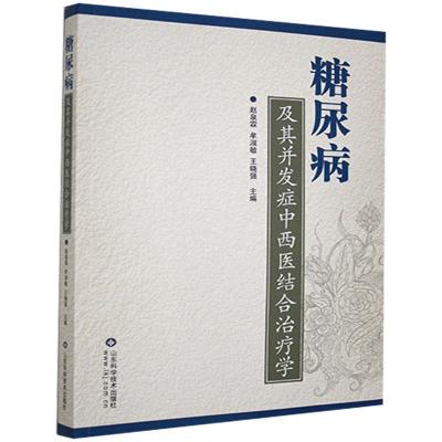 正版新书]糖尿病及其并发症中西医结合学不详9787533182830
