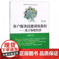 客户服务技能训练教程--基于体验经济(第2版高职高专规划