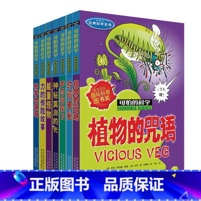 [全套7册]可怕的科学经典数学系列 [正版]可怕的科学经典数学系列套装全集7册三四五六年级少儿童6-12科普书籍 化学也