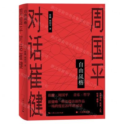 [N]自由风格(周国平对话崔健)-9787208161344
