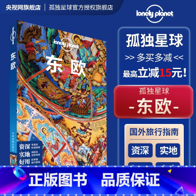 [正版]东欧 孤独星球Lonely Planet自助游攻略国际旅行 东欧 布拉格 捷克 波兰 匈牙利 克罗地亚 当地食