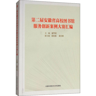 正版新书]第二届安徽省高校图书馆服务创新大赛案例汇编储节旺