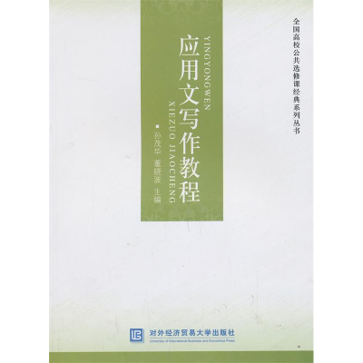 正版新书]应用文写作教程孙茂华9787566308269