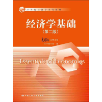 正版新书]经济学基础(第2版)/21世纪经济学系列教材 [Essenti