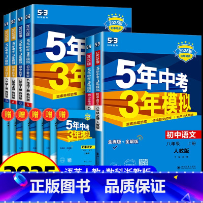 八年级上册 语文+英语人教版+数学+科学浙教版 八年级/初中二年级 [正版]2025版 五年中考三年模拟八年级上册下册数