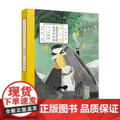 2020冰心奖获奖作家年度优秀作品选·小说卷
