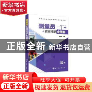 正版 测量员实操技能全图解 李健雄 化学工业出版社 978712236122