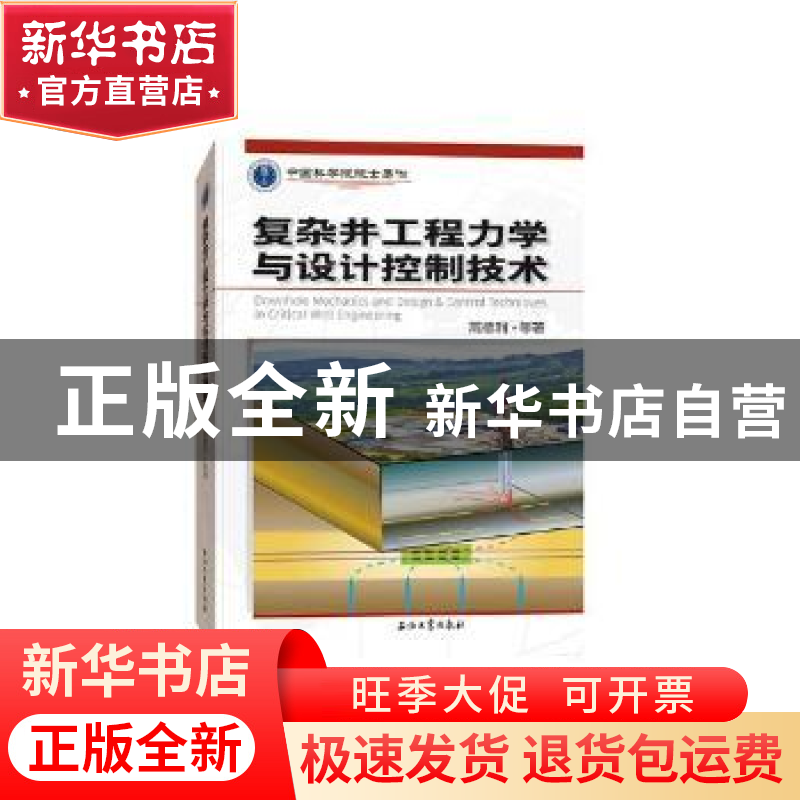 正版 复杂井工程力学与设计控制技术 高德利等著 石油工业出版社