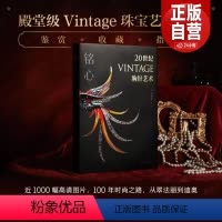 [正版] 铭心20世纪vintage胸针艺术殿堂级vintage珠宝艺术通典再现百年时尚设计史 收藏鉴赏 艺术 上海书