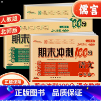 2本:[人教版]语文+数学 一年级上 [正版]2023新版期末冲刺100分一年级上下册试卷测试卷语文数学人教版北师版小学