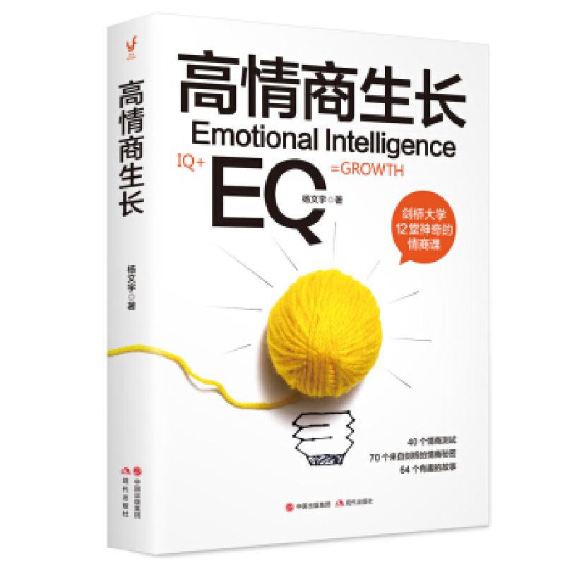 正版新书]高情商生长(40个情商测试,升级你的人生操作系统,助