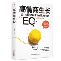 正版新书]高情商生长(40个情商测试,升级你的人生操作系统,助