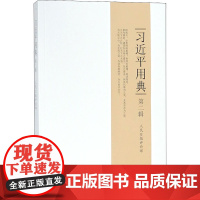 习近平用典