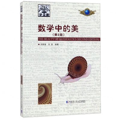 [N]数学中的美(第2版)-9787560342672