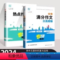 [全两册]中考满分作文分类+中考热点作家作品阅读 全国通用 [正版]2024新中考满分作文大全分类精编专项中考热点作家作