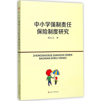 醉染图书中小学强制责任保险制度研究9787564350765