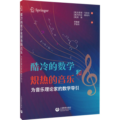 酷冷的数学和炽热的音乐:为音乐理论家的数学导引