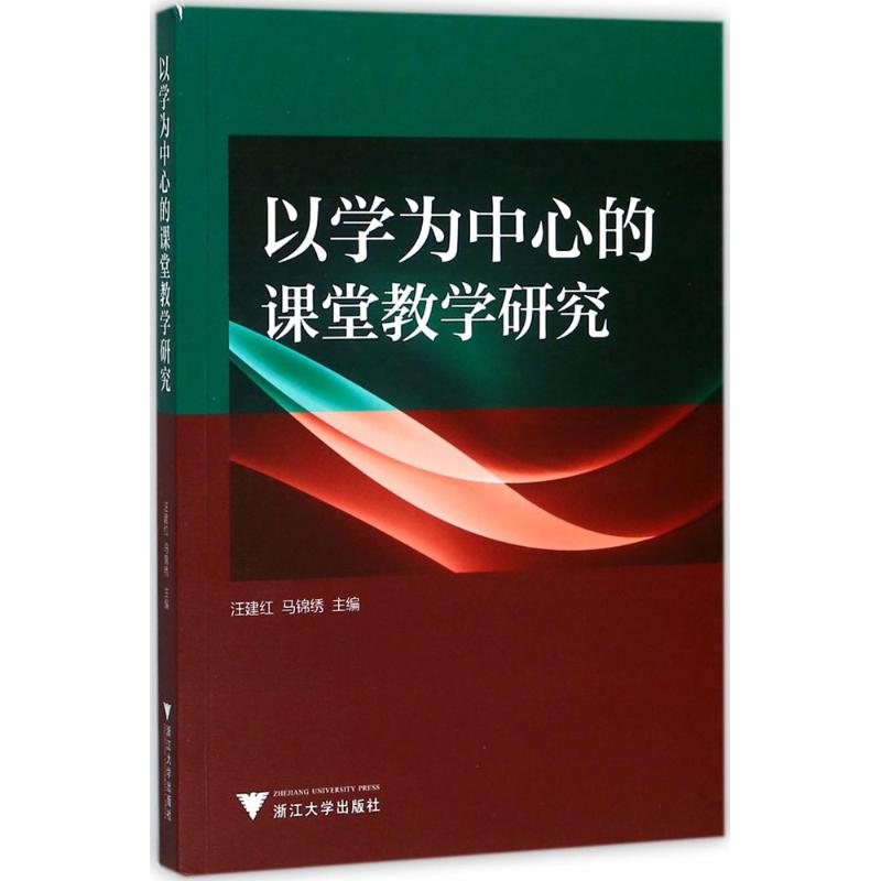 醉染图书以学为中心的课堂教学研究9787308170369