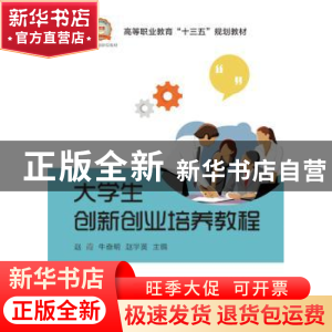 正版 大学生创新创业培养教程 赵霞 电子工业出版社 978712136032