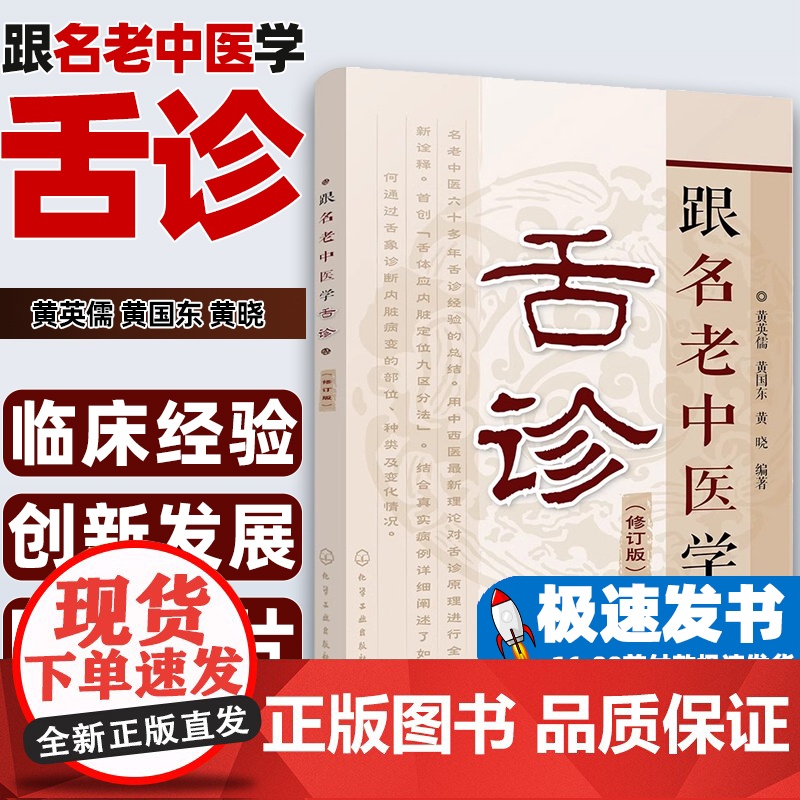 跟名老中医学舌诊黄英儒, 黄国东, 黄晓编著化学工业出版社9787122296696