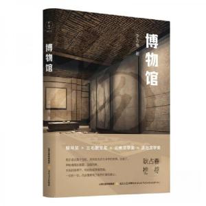 正版新书]散文集:博物馆伟9787537868631